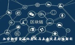 加密数字货币的意义与未来发展趋势解析