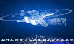 美国对加密货币的限制措施分析及其影响