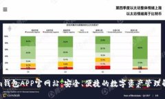 Tokenim钱包APP官网站：安全