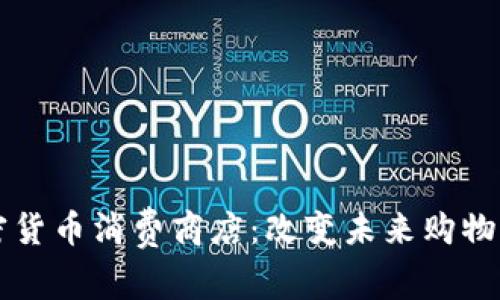 新加坡加密货币消费商店：改变未来购物的支付方式