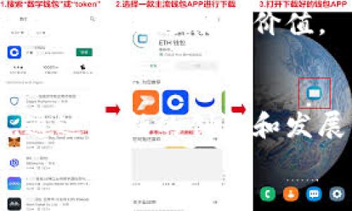 biao­ti/biao­tiYO加密数字货币的崛起与未来展望/biao­ti

YO加密货币, 数字资产, 区块链技术, 加密交易/guanjianci

引言
近年来，加密数字货币作为一种新兴的金融工具，受到了全球投资者的广泛关注。YO加密货币，作为这一领域中的新星，其崛起的背后不仅仅是技术的进步，更是市场需求和用户体验的结合。本文将深入探讨YO加密货币的背景、技术特性、市场表现以及未来发展方向。

1. YO加密货币的背景
YO加密货币的概念源于数字货币的长期发展。2009年比特币的诞生引发了全球范围内的加密数字货币热潮。随着以太坊、瑞波币等一系列新型数字货币的出现，人们对于加密货币的认知逐渐深入。
YO加密货币的兴起与区块链技术的广泛应用息息相关。区块链技术作为一种去中心化的分布式账本，具备透明性、安全性和不可篡改性等优势，为数字资产的管理和交易提供了新的解决方案。
YO加密货币不仅是数字资产的一种表现形式，它还代表了一种新的价值观，针对传统金融体系的问题，提出了更为高效和灵活的解决方案。其去中心化的特性，使得每个人都能参与到价值交换中，为用户提供了更多的选择和机会。

2. YO加密货币的技术特性
YO加密货币具备多种技术特性，这些特性使其在众多数字货币中脱颖而出。
ul
    listrong去中心化:/strong YO加密货币采用去中心化的区块链技术，所有交易记录都在区块链上公开透明，这有效减少了单一中心机构的操纵风险。/li
    listrong安全性:/strong YO通过复杂的加密算法保障用户交易的安全性，确保用户资金和信息的安全。/li
    listrong可扩展性:/strong YO加密货币的设计允许高吞吐量的交易，支持更多用户同时进行交易，减少了等待时间和交易成本。/li
    listrong跨境支付:/strong YO支持全球范围内的无缝支付，用户无需通过中介，大大降低了跨境交易的成本和时间。/li
/ul

3. YO加密货币的市场表现
YO加密货币自推出以来，其市场表现引人注目。根据市场数据分析，YO在交易所的价格波动频率较高，给投资者带来了丰富的交易机会。
在社交媒体和投资论坛上，YO加密货币的讨论热度不断上升，这不仅促进了其知名度，也吸引了一批忠实用户的加入。
YO的市场策略包括与金融机构的合作，以及在各大平台上的推广。通过这些策略，YO在短时间内积累了大量的用户基础，同时加强了自身的生态系统建设。

4. YO加密货币的未来展望
对于YO加密货币的未来展望，可以从以下几个方面进行分析。
ul
    listrong技术创新:/strong YO将继续投入资源进行技术研发，以保持在竞争激烈的市场中领先的位置。/li
    listrong市场扩展:/strong YO将实施全球化战略，进一步拓展市场，寻求与更多国家的合作机会，以扩大其用户群体。/li
    listrong政策适应:/strong 随着各国对加密货币政策的完善，YO会积极关注并适应这些变化，以确保合规性和合法性。/li
    listrong社区建设:/strong YO加密货币的成功离不开用户社区的力量，将进一步加强用户参与和反馈机制，提升用户满意度和粘性。/li
/ul

相关问题探讨

问题一：YO加密货币如何保证安全性？
在加密货币的世界里，安全性是用户最关心的话题之一。YO加密货币通过多层次的技术手段来保障用户的资产和信息安全。
首先，YO采用的区块链技术自身就具备高度的安全性。区块链通过加密算法和分布式账本技术，使得交易记录无法被篡改，任何用户都可以查看到历史交易，增加了透明度。
其次，YO加密货币在用户端也推出了多种安全措施。例如，用户在进行交易前需要进行身份验证，这对于防止身份盗用非常有效。同时，YO也支持多重签名技术，仅有当多方同意时，交易才会被执行，从而提高了资金的安全性。
最后，YO对其服务器和网络采取了多重防护措施，包括防火墙、抗DDoS攻击技术等，以保护用户数据和资产不受到黑客攻击。

问题二：YO加密货币的交易费用如何？
交易费用是任何用户在进行加密货币交易时需要关注的重要因素。YO加密货币承诺在交易费用方面保持透明和公正。
目前，YO的交易费用非常具有竞争力，通常在市场平均水平之下。这使得用户在频繁交易时能够减少不必要的支出，尤其是在需要进行多次小额交易时，费用更为明显。
YO加密货币还推出了多种费用减免政策，用户可以通过持有YO币、进行大额交易等方式享受手续费减免。这一政策有效刺激了用户的交易热情，也推动了YO生态系统的良性循环。

问题三：YO加密货币是否适合长线投资？
对于长期投资者来说，选择合适的加密货币至关重要。YO加密货币具备多项优势，使其成为潜在的长期投资选择。
首先，YO的技术特性和市场需求相结合，使得其未来有望实现可持续增长。随着区块链技术的逐步成熟和市场对数字资产认可度的提升，YO的价值被看好。
其次，YO团队的专业性和行业经验为投资者提供了一定的信心。团队在加密货币领域深耕多年，具备丰富的市场运作经验与技术研发能力。
最后，YO加密货币已经建立起相对成熟的生态系统，包括交易所、钱包服务等，为用户提供全面的支持。投资者不仅可以在价格上涨时获利，还可以利用生态系统中的其他服务实现更多的价值转换。

问题四：YO加密货币对比于其他加密货币的优势是什么？
在众多加密货币中，YO以其独特的优势和特性脱颖而出。
首先，从技术层面来看，YO的交易速度和安全性明显优于许多同类型币种。相较于比特币和以太坊等传统加密货币，YO在支付处理速度上有显著优势，能够更好地满足用户的需求。
其次，YO在用户体验上不断，简化了操作流程，使得新手用户能够轻松上手。这对于推动加密货币的普及无疑是一个加分项。
最后，YO通过与不同产业链合作，构建了一个健康的生态圈。用户不仅仅可以交易YO，还可以在多个平台上使用YO，进一步提升其流通性和价值。

结语
YO加密货币作为数字货币市场的新兴力量，以其独特的优势和强大的技术支持，正在逐步赢得用户的信赖和市场的认可。通过不断的创新和发展，YO未来有望在全球范围内扮演更加重要的角色。
随着市场环境的不断变化，YO加密货币如何应对挑战并抓住机遇，将成为决定其未来成功的关键。
