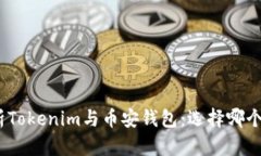 : 全面解析Tokenim与币安钱