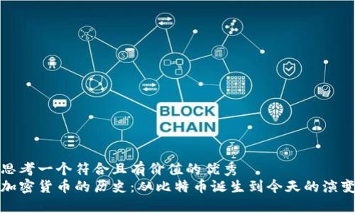 思考一个符合且有价值的优秀  
加密货币的历史：从比特币诞生到今天的演变