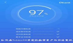 如何在TokenIM中实现数字资