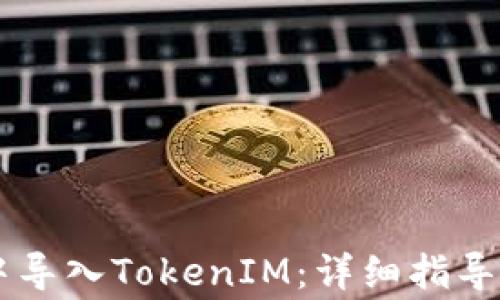 
如何在OK钱包中导入TokenIM：详细指导和常见问题解析