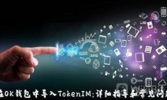 如何在OK钱包中导入Token
