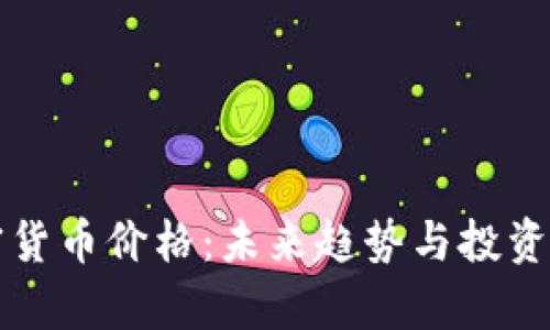 富达加密货币价格：未来趋势与投资机会解析