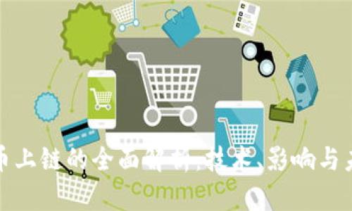 加密货币上链的全面解析：技术、影响与未来发展