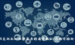 马斯克的私人加密货币持有量揭秘：影响市场的