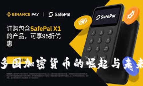 全球多国加密货币的崛起与未来发展