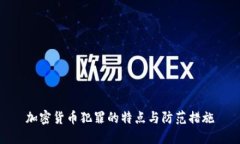 加密货币犯罪的特点与防范措施