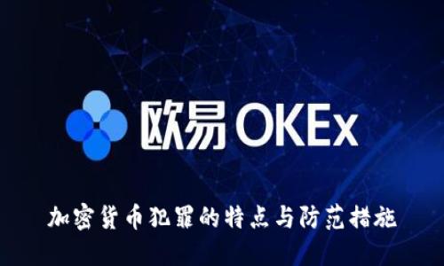 加密货币犯罪的特点与防范措施