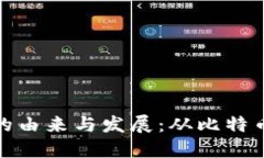 加密数字货币的由来与发