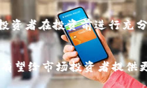 （标签）：
货币加密基金管理：如何在数字资产世界中赢得投资优势

关键词（guanjianci标签）：
货币加密基金, 加密资产管理, 数字货币投资, 投资策略/guanjianci

引言
在过去的十年中，数字货币的崛起彻底改变了投资领域，尤其是货币加密基金作为一种新兴的投资工具，逐渐在投资市场中占据一席之地。货币加密基金将传统基金管理理念与数字资产投资相结合，为投资者提供了一种全新的多元化投资方案。本文将深入探讨货币加密基金的管理方式、市场趋势、风险控制、投资策略，以及投资者在选择和管理这类基金时应注意的事项。

一、什么是货币加密基金？
货币加密基金指的是专门投资于加密货币和区块链项目的投资基金。这类基金通常由专业的基金管理公司运作，致力于通过科学的管理和投资策略来实现资本增值。与传统的投资基金相比，货币加密基金的投资标的更加多样化，包括比特币、以太坊、链上资产、去中心化金融（Defi）项目等数字资产。

货币加密基金的特点包括灵活性高、回报潜力大，但同时伴随着较高的市场波动性和投资风险。因此，专业的管理团队和成熟的风险控制机制对于基金的成功至关重要。

二、货币加密基金的运作模式
货币加密基金的运作模式通常包括资金募集、资产配置、交易管理、风险控制和收益分配等环节。以下是各个环节的详细阐述：

h41. 资金募集/h4
募集资金是货币加密基金运作的第一步，通常通过公开募集或私募形式吸引投资者。投资者在明确了解基金的投资策略、风险和预计收益后，决定入场投资。

h42. 资产配置/h4
资产配置是基金管理的核心环节，管理团队要根据市场状况和投资策略，合理配置不同的加密资产。例如，基金可能将一部分资金投入主流货币（如比特币和以太坊），而另一些资金则用于投资具有潜力的新兴项目。在这一阶段，管理团队将对市场进行深入研究，分析不同数字资产的趋势和性能，制定相应的投资计划。

h43. 交易管理/h4
交易管理是实现收益的关键环节，专业的基金管理团队会通过市场技术分析、基本面分析和量化分析等多种手段来做出交易决策。买入和卖出的时机都至关重要，管理团队需时刻关注市场动态，快速反应以把握投资机会。

h44. 风险控制/h4
逻辑严密的风险控制体系对货币加密基金至关重要。管理团队需要制定详细的风险评估指标和投资限额，对投资组合进行动态监控，并在必要时进行仓位调整，以减少潜在损失。此外，基金还可以利用衍生工具进行风险对冲，以保护投资资本。

h45. 收益分配/h4
收益分配是投资者最为关心的环节，通常包括定期的红利分配或资产的重新投资。管理团队会根据基金的管理绩效和市场表现，公平合理地进行收益分配，以满足投资者的期望。

三、货币加密基金的市场趋势
近年来，随着数字货币的不断普及和技术的进步，货币加密基金的发展势头强劲。一方面，越来越多的机构和个人投资者开始关注并投资数字资产；另一方面，各种加密资产的种类和数量也在迅速增长，基金管理公司因此调整策略，以捕捉潜在的投资机会。

此外，监管政策的逐步完善也为市场的稳定性提供了支持。全球各国对加密资产的监管态度越来越明确，这不但促使更多传统投资者加入数字资产市场，也为货币加密基金的合法性和透明度提供了保证。足够的监管框架将有助于提升投资者的信心，提高整个市场的参与度。

四、风险控制在货币加密基金中的重要性
由于加密货币市场本身的高波动性，货币加密基金的风险控制显得尤为重要。有效的风险控制不仅能保护基金资产，还能提高收益的稳定性。以下是一些常见的风险控制策略：

h41. 分散投资/h4
分散投资是一种基本的风险控制策略。通过将资金分配到多种加密资产，基金可以有效降低单一资产波动带来的整体风险。不同类型的加密资产（如主流币、山寨币）其价格波动幅度不同，合理的资产配置可以缓解整体投资组合的风险。

h42. 设定止损与止盈策略/h4
设定止损和止盈是控制风险的重要手段。管理团队可以根据市场波动性和资产历史表现，设定合理的止损和止盈点位，及时止损，避免因市场大跌导致的重大损失。同时，适时的止盈也有助于锁定收益。

h43. 监控市场动态/h4
实时监控市场动态是评估潜在风险的重要环节，资金管理者应当利用各种技术分析工具和市场信息，保持对市场状况的敏感度。在市场出现剧烈波动时，建立快速反应机制，以调整投资策略。

h44. 使用衍生品进行风险对冲/h4
在市场极端波动的情况下，利用期货和期权等衍生品进行风险对冲是一种有效的策略。这能够在市场不确定性增加时，保护基金的整体资本。

五、设计有效的投资策略
成功的货币加密基金管理离不开有效的投资策略。以下是一些设计投资策略的注意事项：

h41. 设定清晰的投资目标/h4
明确的投资目标是制定投资策略的基础。管理团队应充分考虑投资者的风险承受能力和收益预期，设定合理的投资回报目标和时间框架。这将帮助管理团队更有针对性地选择投资标的和制定交易计划。

h42. 运用技术分析与基本面分析/h4
技术分析与基本面分析相结合，可以为投资决策提供双重依据。技术分析通常包括对历史价格走势的研究，使用图表和指标来识别买入和卖出的信号。而基本面分析则从项目团队、市场需求、技术创新等角度，评估其长期价值。两者相辅相成，可以让管理团队在做出决策时更加全面。

h43. 实施量化投资/h4
量化投资是一种基于算法和模型的投资策略，使用计算机技术来分析市场数据和执行交易。这种方法能够迅速处理海量数据，提高投资效率，并能够有效地捕捉市场短期波动带来的机会。

h44. 定期进行调整与评估/h4
市场在随时变化，因此定期回顾投资组合的表现是至关重要的。管理团队应及时调整投资策略，资产配置，根据市场变化和投资者需求进行动态管理，以达到最佳的投资效果。

六、面临的主要挑战
虽然货币加密基金作为一种新兴投资工具具备诸多优势，但仍然面临着不少挑战：

h41. 市场的不确定性与波动性/h4
加密货币市场的高度波动性和不确定性对投资者和基金管理者都是一大挑战。在短时间内，市场价格可能大幅波动，给投资决策带来压力。管理团队需要承受来自市场的巨大压力，及时作出决策。

h42. 法律和监管风险/h4
加密货币仍处于发展阶段，其法律地位和监管政策尚未完全明确。不同国家和地区对加密货币的监管政策不尽相同，投资者需要时刻关注政策变化。同时，基金管理者也需要确保其运营行为符合相关法律法规，以规避可能的法律风险。

h43. 技术风险/h4
加密货币交易平台和钱包的安全性仍然是一个潜在风险，黑客攻击和技术故障可能导致资产损失。因此，管理团队必须不断安全体系，确保投资者资金的安全。

h44. 投资者教育与市场认知/h4
不少投资者对加密货币和货币加密基金的理解仍显不足，导致其在投资决策时容易出现偏差。基金管理者有必要加强对投资者的教育，引导他们建立正确的投资理念。

七、总结
货币加密基金作为一种新兴的投资工具，为投资者提供了多元化的投资机会。然而，对这一领域的深入了解和专业管理是实现成功投资的关键。通过科学的管理模式、有效的风险控制和明确的投资策略，货币加密基金能够在波动的市场中，为投资者创造可观的收益。

可能相关问题

h41. 货币加密基金与传统投资基金有何不同？/h4
货币加密基金与传统投资基金在多方面具有显著不同。首先，投资对象不同，传统投资基金主要投资于股票、债券等金融工具，而货币加密基金则专注于数字资产，如比特币和其他加密货币。其次，流动性和波动性差异也很明显，加密货币市场呈现较高的波动性，收益和风险都显著高于传统投资市场。此外，监管和透明度方面，传统投资基金通常受到更为严格的监管，而加密基金长久以来处在相对松散的监管环境中，近年来开始逐步趋向规范化。

h42. 投资货币加密基金的风险有哪些？/h4
投资货币加密基金的风险主要集中在市场风险、技术风险、合规风险与流动性风险等多方面。市场风险为数字资产价格大幅波动带来的潜在损失，技术风险则涉及到交易平台和钱包的安全性。合规风险是由于法规不明或政策变化造成的潜在损失，而流动性风险则是在需要提现或变现时，无法迅速找到买家的风险。了解这些风险并采取相应的风险管理措施，是投资成功的基础。

h43. 如何选择合适的货币加密基金？/h4
选择合适的货币加密基金时，应考虑多个因素，包括基金的管理历史、投资策略、管理团队的专业背景和市场声誉等。此外，了解基金的手续费、业绩表现和投资组合也是重要的决策依据。为了降低投资风险，建议投资者在投资前进行充分的调查和评估，确保所选择的基金符合自身的风险承受能力和投资目标。

h44. 货币加密基金的未来发展趋势如何？/h4
预计未来货币加密基金将随着市场的成熟而不断发展。随着更多的 institutional investors 进入市场，证券化的加密资产产品将逐步增多，投资的专业化和规范化将更为凸显。同时，监管政策将进一步完善，有望给市场投资者提供更多的保护。随着技术的不断创新，参与者的在线投资体验也将持续，使得货币加密基金在资产配置中发挥更为重要的角色。