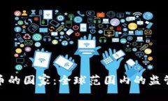 接受加密货币的国家：全球范围内的监管与发展