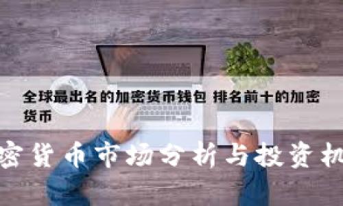 德国加密货币市场分析与投资机会攻略