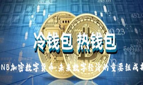 : SNB加密数字货币：未来数字经济的重要组成部分