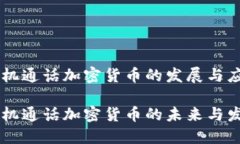 手机通话加密货币的发展与应用手机通话加密货