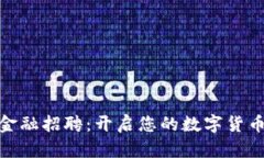 加密货币金融招聘：开启您的数字货币职业之路