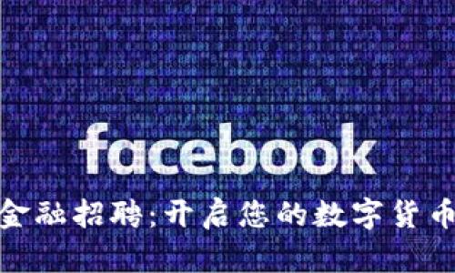 加密货币金融招聘：开启您的数字货币职业之路