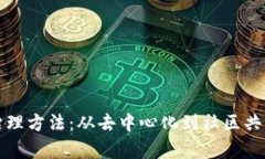 加密货币的治理方法：从去中心化到社区共识的