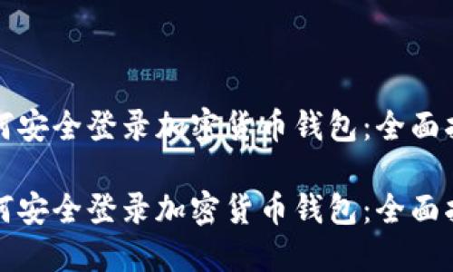如何安全登录加密货币钱包：全面指南

如何安全登录加密货币钱包：全面指南