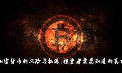 加密货币的风险与机遇：投资者需要知道的真相