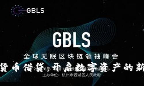 加密货币借贷：开启数字资产的新机遇