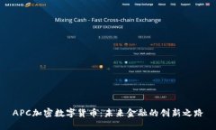 APC加密数字货币：未来金融的创新之路