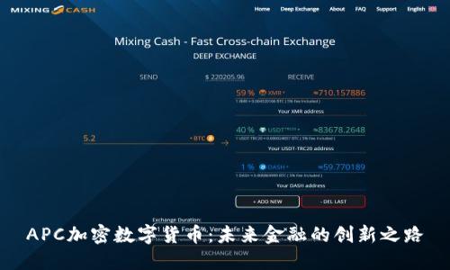 APC加密数字货币：未来金融的创新之路