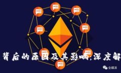 加密货币崩盘背后的原因及其影响：深度解析与