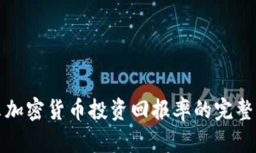 揭示加密货币投资回报率的完整指南