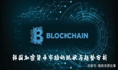 韩国加密货币市场的现状与趋势分析