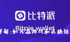   AXS加密货币详解：如何在游戏和区块链中获取长