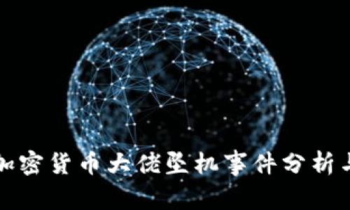 法国加密货币大佬坠机事件分析与影响