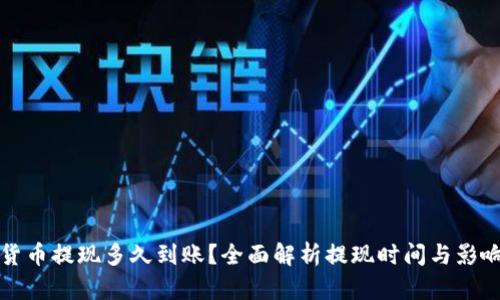 加密货币提现多久到账？全面解析提现时间与影响因素