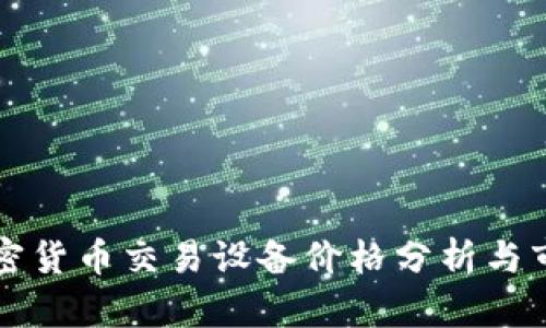 香港加密货币交易设备价格分析与市场趋势