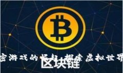 数字货币加密游戏的崛起：探索虚拟世界中的新