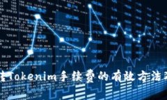 降低火币转Tokenim手续费的