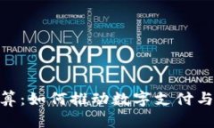 Visa加密货币结算：如何推动数字支付与传统金融