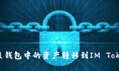 : 如何将鼓鼓钱包中的资产