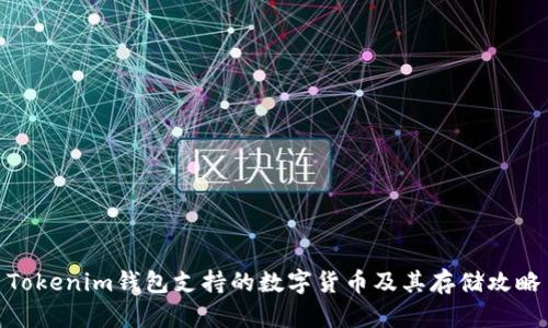 Tokenim钱包支持的数字货币及其存储攻略