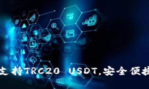 : Tokenim钱包：全面支持TRC20 USDT，安全便捷的数字资产管理方案