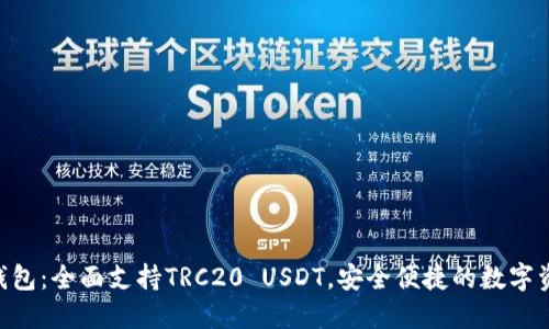 : Tokenim钱包：全面支持TRC20 USDT，安全便捷的数字资产管理方案