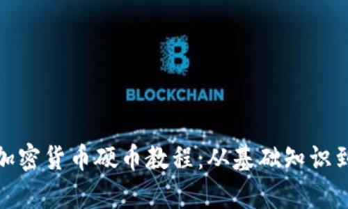 全面解析加密货币硬币教程：从基础知识到投资策略