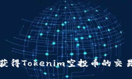 如何顺利获得Tokenim空投币的交易流程详解