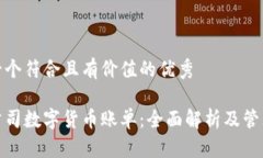 思考一个符合且有价值的优秀加密公司数字货币