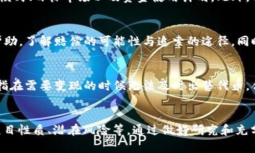 请注意：以下内容仅为提供信息的目的，不能作为法律建议。如果您对特定法律问题有疑问，建议咨询专业律师或法律机构。

关于tokenim和相关法律的界定

“tokenim”一词可能是指一种加密货币或者代币发行项目。在加密货币和区块链领域，涉及法律的内容非常复杂，因各国法律法规的不同，合规性往往取决于具体情况。在探讨“tokenim”是否合法之前，我们需要先了解一些核心概念，如ICO（首次代币发行）、加密货币的监管、用户数据保护等。

首先，各国对加密货币和代币的监管存在巨大差异。在某些国家，如美国，金融监管机构对加密货币和代币的发行严格监管，而其他国家则可能相对宽松。比如，某些法律要求代币如果被认为是证券，就必须遵循证券法的规定，包括注册、披露等义务。如果tokenim属于这种情况而未遵循相关法律，则可能被认定为违法。

法律风险及合规建议

另一个关键问题是，如今加密货币市场上存在多种骗局，例如庞氏骗局、虚假宣传等。这些活动不仅会让投资者蒙受损失，也会使项目方面临法律追责的风险。因此，在创建或投资于tokenim等代币项目时，必须对其透明度、真实性进行全面评估。

针对潜在的法律风险，建议项目方在启动之前咨询法律顾问，确保所有操作符合当地法律法规。同时，项目方需提供明确的白皮书，披露项目的背景、目标及资金用途等，以增加其透明度，降低被指控为违法的风险。

投资者保护和防骗措施

对于投资者而言，了解加密货币市场的风险非常重要。许多国家正在制定相关法律保护投资者，防止误导性信息的传播和诈骗行为。例如，某些政府要求项目在进行ICO之前获得批准，必须提供详细的业务计划与风险评估。

投资者在参与tokenim等代币的购买时，应保持警惕，进行充分的研究，包括项目团队的背景调查，市场需求的分析等。此外，可以寻求法律或金融专业人士的意见，确保投资决策的合法性和合理性。

常见问题解答

问题1：tokenim是否涉及证券法？
加密货币项目的合法性往往取决于其是否符合证券的定义。例如，美国证券交易委员会（SEC）曾表示，任何能为投资者提供资金回报的产品都可能被认定为证券。如果tokenim的性质类似于股票或债券，则可能受到证券法的约束。为了合规，项目方需要确保遵循注册要求和群体投资者的保护。

因此在参与tokenim的投资前，建议对其进行详细的法律咨询，了解该项目的具体法律性质，以避免未来的法律风险。

问题2：如何识别tokenim项目的合规性？
识别tokenim的合规性需要检查多个因素。首先要查看项目的白皮书，分析其业务模型和代币的功能。一个合规的项目通常会详细列出其运营模式、目标市场以及资金使用计划。此外，项目还需明确列出法律合规性，比如是否已获取必要的法律意见和批准文档。专家建议投资者对于任何不透明、缺乏监管的项目保持高度警觉。

问题3：如果我投资了不合规的tokenim，我该怎么办？
如果您不幸投资了一个被认定为不合规的tokenim，首先应尽快了解您的投资情况，包括资金的去向和代币的现状。接下来，您可以寻求法律帮助，了解赔偿的可能性与追索的途径。同时，可以尝试联系项目方，询问退款或补偿的可能性。若问题严重，可以考虑向当地的金融监管机构投诉或提起集体诉讼，保护个人权益。

问题4：tokenim的投资风险有哪些？
投资tokenim存在多种风险，包括市场风险、流动性风险、合规性风险等。市场风险是指由于市场价格波动导致的投资损失，而流动性风险则是指在需要变现的时候无法及时出售代币。合规性风险则可能导致投资者的资产受到法律追责或项目关闭。因此，投资之前，必须了解并评估各类风险，制定合理的投资策略。

总结
在当今迅速发展且复杂的加密货币市场，“tokenim”的合法性问题引发了广泛的讨论。在参与相关项目之前，重要的是要深入了解法律条例、项目性质、潜在风险等。通过做好研究和充分的法律准备，才能确保在这个新兴市场中进行安全、合规的投资。