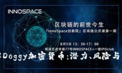 深入了解Doggy加密货币：潜力、风险与未来趋势