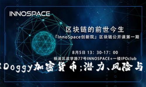 深入了解Doggy加密货币：潜力、风险与未来趋势